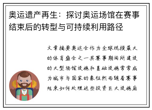 奥运遗产再生：探讨奥运场馆在赛事结束后的转型与可持续利用路径