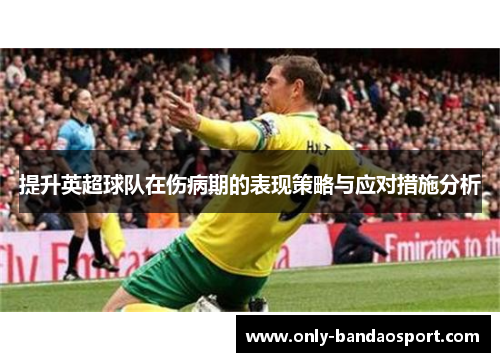 提升英超球队在伤病期的表现策略与应对措施分析