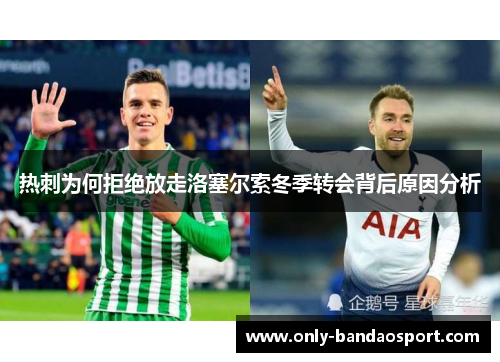 热刺为何拒绝放走洛塞尔索冬季转会背后原因分析