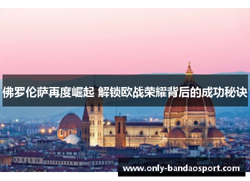 佛罗伦萨再度崛起 解锁欧战荣耀背后的成功秘诀