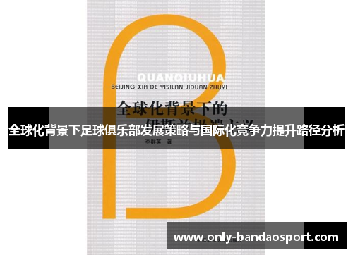 全球化背景下足球俱乐部发展策略与国际化竞争力提升路径分析