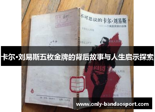 卡尔·刘易斯五枚金牌的背后故事与人生启示探索