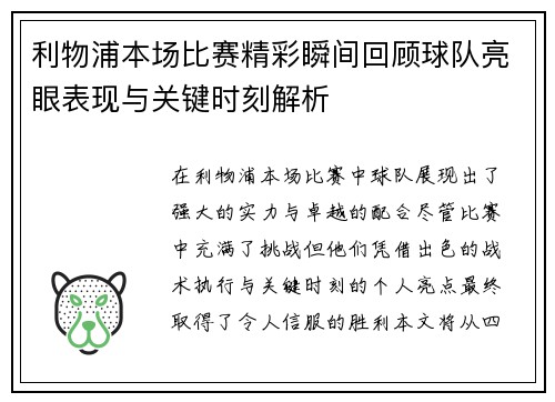 利物浦本场比赛精彩瞬间回顾球队亮眼表现与关键时刻解析