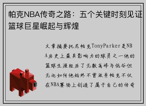 帕克NBA传奇之路：五个关键时刻见证篮球巨星崛起与辉煌