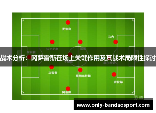 战术分析：冈萨雷斯在场上关键作用及其战术局限性探讨