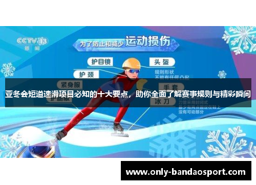 亚冬会短道速滑项目必知的十大要点，助你全面了解赛事规则与精彩瞬间