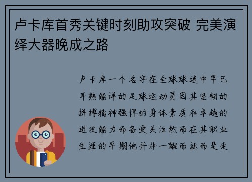 卢卡库首秀关键时刻助攻突破 完美演绎大器晚成之路