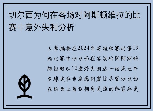 切尔西为何在客场对阿斯顿维拉的比赛中意外失利分析