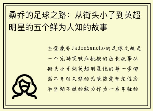 桑乔的足球之路：从街头小子到英超明星的五个鲜为人知的故事