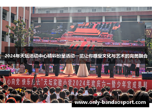2024年天坛活动中心精彩纷呈活动一览让你感受文化与艺术的完美融合
