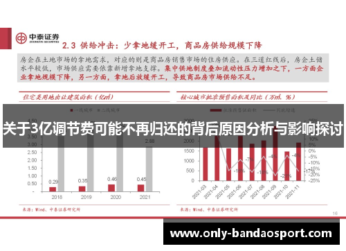关于3亿调节费可能不再归还的背后原因分析与影响探讨