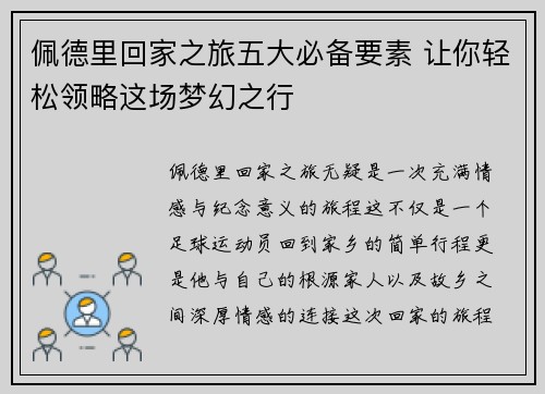 佩德里回家之旅五大必备要素 让你轻松领略这场梦幻之行