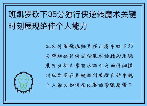 班凯罗砍下35分独行侠逆转魔术关键时刻展现绝佳个人能力