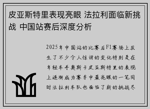 皮亚斯特里表现亮眼 法拉利面临新挑战 中国站赛后深度分析
