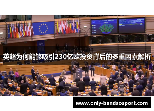 英超为何能够吸引230亿欧投资背后的多重因素解析
