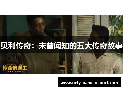贝利传奇：未曾闻知的五大传奇故事