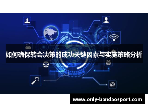 如何确保转会决策的成功关键因素与实施策略分析