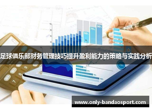 足球俱乐部财务管理技巧提升盈利能力的策略与实践分析