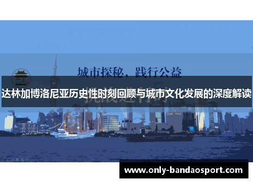 达林加博洛尼亚历史性时刻回顾与城市文化发展的深度解读