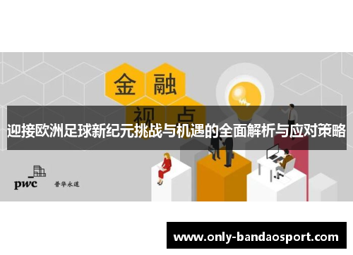 迎接欧洲足球新纪元挑战与机遇的全面解析与应对策略