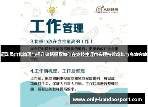 运动员自我管理与提升策略探索如何在竞技生涯中实现持续成长与高效突破