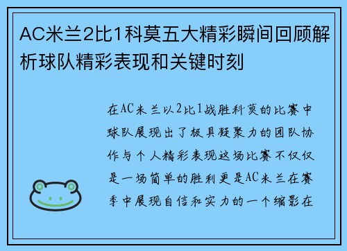 AC米兰2比1科莫五大精彩瞬间回顾解析球队精彩表现和关键时刻