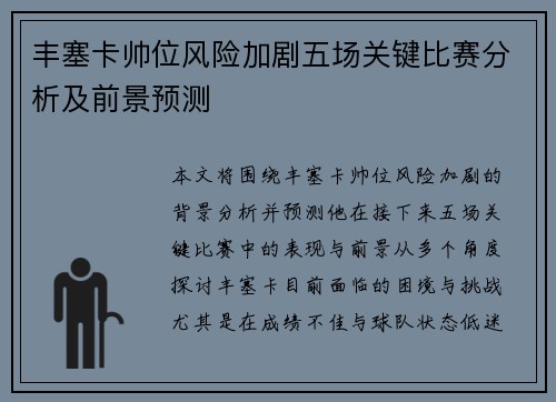 丰塞卡帅位风险加剧五场关键比赛分析及前景预测