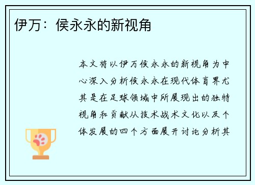 伊万：侯永永的新视角