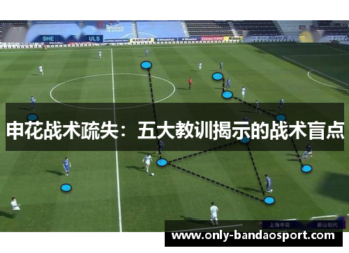 申花战术疏失：五大教训揭示的战术盲点