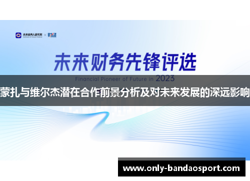 蒙扎与维尔杰潜在合作前景分析及对未来发展的深远影响