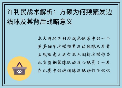 许利民战术解析：方硕为何频繁发边线球及其背后战略意义