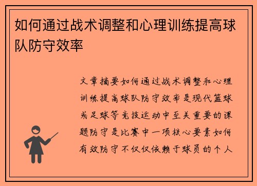 如何通过战术调整和心理训练提高球队防守效率