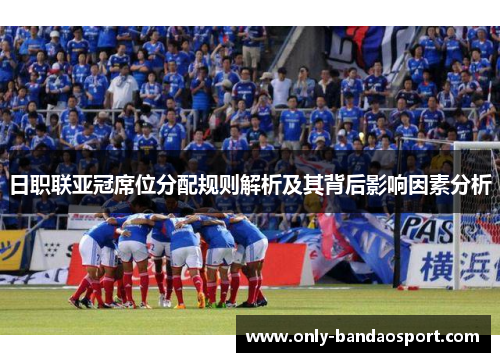 日职联亚冠席位分配规则解析及其背后影响因素分析