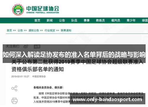 如何深入解读足协发布的准入名单背后的战略与影响