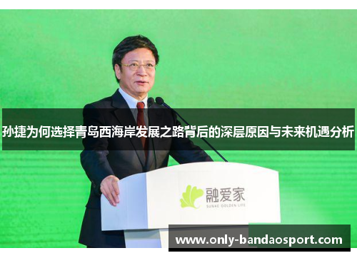 孙捷为何选择青岛西海岸发展之路背后的深层原因与未来机遇分析