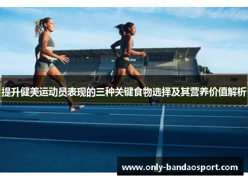 提升健美运动员表现的三种关键食物选择及其营养价值解析