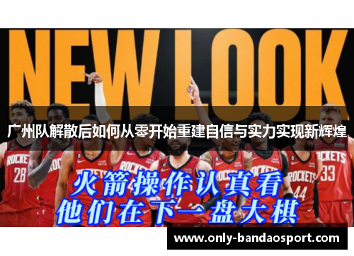 广州队解散后如何从零开始重建自信与实力实现新辉煌