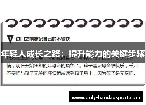 年轻人成长之路：提升能力的关键步骤