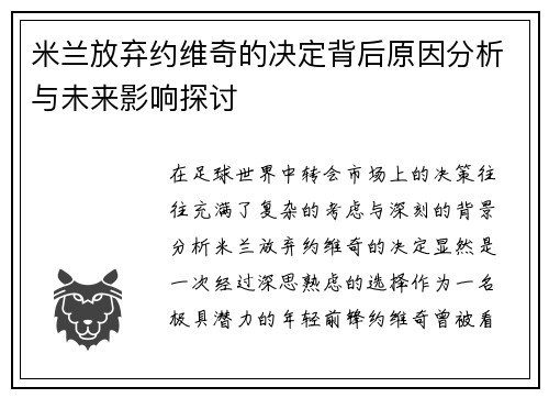 米兰放弃约维奇的决定背后原因分析与未来影响探讨