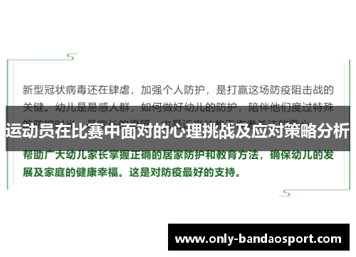 运动员在比赛中面对的心理挑战及应对策略分析