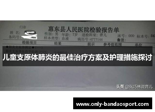 儿童支原体肺炎的最佳治疗方案及护理措施探讨