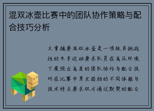 混双冰壶比赛中的团队协作策略与配合技巧分析