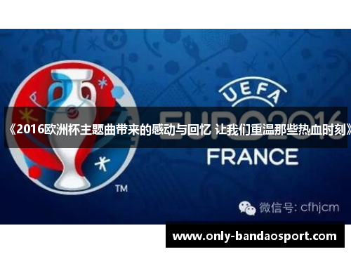 《2016欧洲杯主题曲带来的感动与回忆 让我们重温那些热血时刻》