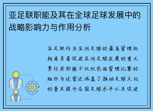 亚足联职能及其在全球足球发展中的战略影响力与作用分析