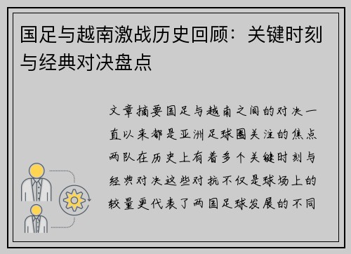 国足与越南激战历史回顾：关键时刻与经典对决盘点