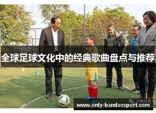 全球足球文化中的经典歌曲盘点与推荐