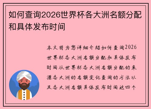如何查询2026世界杯各大洲名额分配和具体发布时间