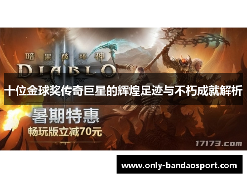 十位金球奖传奇巨星的辉煌足迹与不朽成就解析