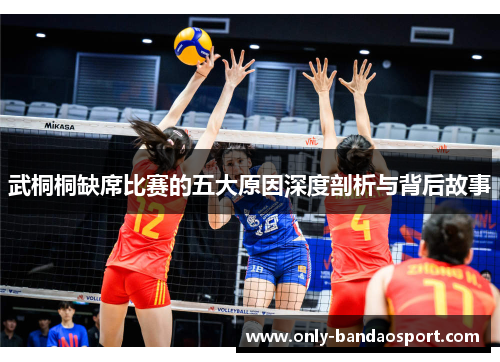 武桐桐缺席比赛的五大原因深度剖析与背后故事