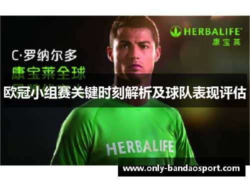 欧冠小组赛关键时刻解析及球队表现评估